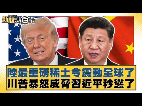 陸最重磅稀土令震動全球了 川普暴怒威脅習近平秒慫了【#新聞大白話】20251011-4｜#謝寒冰 #李大中 #呂禮詩