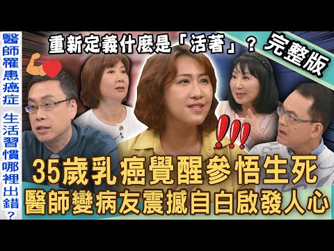 【新聞挖挖哇】35歲乳癌覺醒參悟生死！乳房外科醫師驚覺XX罹癌前兆！「醫師變病友」震撼自白啟發人心！重新定義活著的意義？生與死最短距離！20250530 ｜來賓：傅志遠醫師、鄭伃書醫師、洪素卿、林萃芬