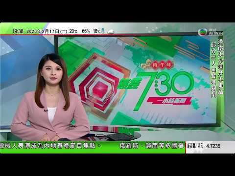 無綫TVB730一小時新聞｜農曆新年莫斯科街頭大紅燈籠高高掛 阿根廷唐人街有舞龍表演｜解放軍南海戰備警巡指菲律賓攪局 中方稱兩國關係轉差或引致數百萬人失業｜美國伊朗新一輪談判日內瓦展開｜TVBNews