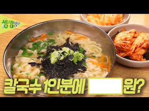가격파괴 Why : 국물이 일품! 칼국수 1인분 0000원?? [2TV 생생정보] | KBS 230526 방송