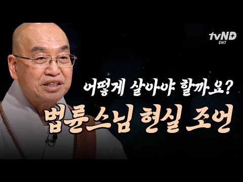 Venerable Pomnyun's realistic advice on how to live well🌅