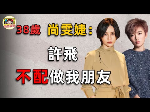 許飛當眾撕開尚雯婕真面目，反遭萬人抵制！譚維維躺著也中槍，當年究竟發生了什麼？「06年超女恩怨史」#尚雯婕 #譚維維 #呱唧娛樂