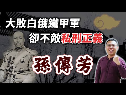 大敗白俄鐵甲軍，卻逃不過私刑正義，「鬥戰勝猴」孫傳芳的傳奇一生｜【英雄故事書】EP130