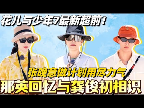 #花儿与少年7 超前加更！那英回忆与龚俊初相识场面！张晚意为做导游计划用尽力气？！#花儿与少年 #综艺 #那英 #马思纯 #李沁 #龚俊 #张晚意 #陈数 #张雅琪