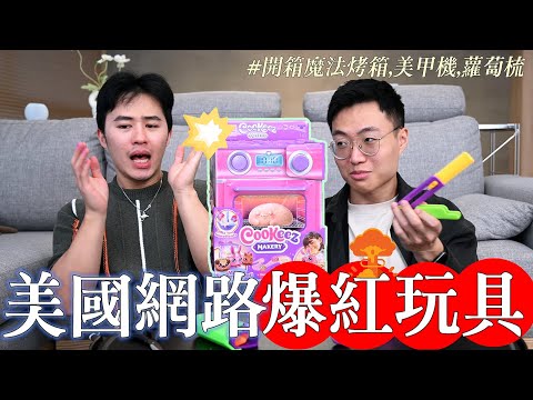 會變出娃娃的魔法烤箱!開箱美國網路爆紅玩具!|什麼意思|