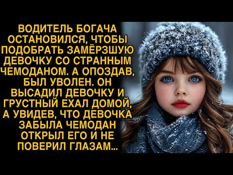 Водитель богача остановился, чтобы подобрать замерзшую девочку... Истории из жизни