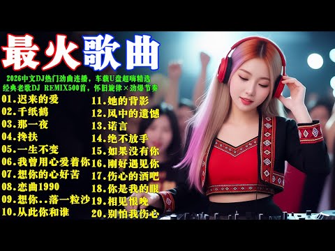 2026中文DJ热门劲曲连播，车载U盘超嗨精选，经典老歌DJ Remix500首，怀旧旋律×劲爆节奏，抖音爆火曼瑶混音精选 2️⃣0️⃣2️⃣6️⃣极品慢摇震撼来袭
