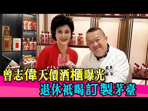 曾志偉退休後酒櫃首曝光！錢都用去囤茅台，這大佬生活也太頂了！#曾志伟 #佘诗曼 #tvb #娱乐圈 #演员 #演技 #真相 #香港 #台湾 #香港电影 #曾志偉 #佘詩曼 #台湾综艺#神奇的朋友