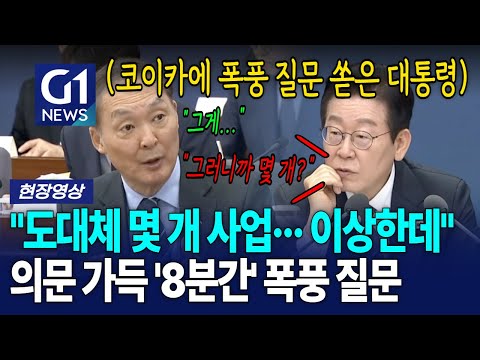 대통령, 코이카 얘기 듣더니 '갸우뚱' 의문 가득.. 8분간 폭풍 질문 쏟았다 [G1현장영상]