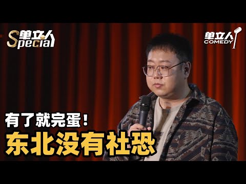 东北人有社恐绝症还可怕！二维马爆笑讽刺全程炸裂 | 单立人Special | #二维马 #单立人喜剧 #脱口秀 #单口喜剧