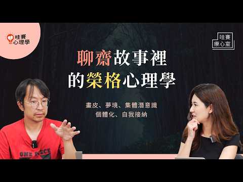 每個人都有自己的心靈投影。從故事《聊齋誌異》，讀懂榮格心理學：王生帶回的妙齡女子、妖怪畫皮、妻子陳氏忍辱負重吃痰都有何隱喻？｜哇賽療心室（ft.鐘穎諮商心理師）