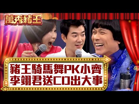 豬王騎馬舞PK任賢齊 李翊君送CD出大事【真‧萬秀豬王】EP5@ctvent_classic