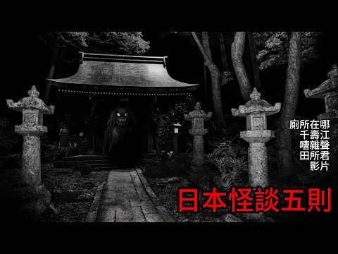 日本怪談|日本怪談五則|影片|廁所在哪|嘈雜聲|千壽江|田所君 |鬼故事 恐怖故事|睡前故事 #日本怪談 #怪談 #靈異故事  #睡前故事