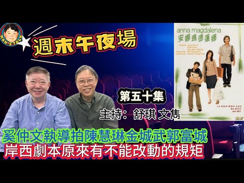 《週末午夜場》奚仲文執導拍陳慧琳金城武郭富城，岸西劇本原來有不能改動的規矩！