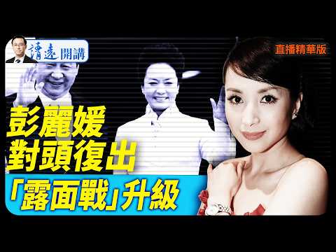 彭麗媛對頭復出，「露面戰」升級【每日直播精華】 靖遠開講 唐靖遠 | 2026.02.10#靖遠開講