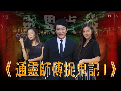 靈異直播#140｜通靈師傅捉鬼記 I｜真實靈異故事｜十點開播!｜梁思浩｜世界鬼故事｜通靈之王