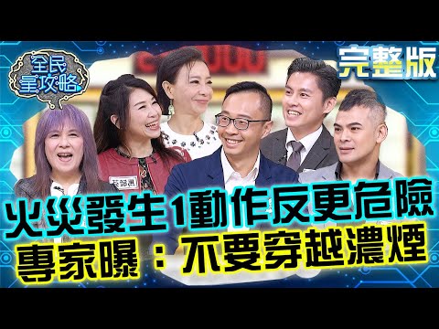 災害自救法報乎你知！火災發生「1動作」反害慘自己？打火哥蔡宗翰曝：不要穿越濃煙！20250923 曾國城 蘇達 大型表演活動安全知識考驗 完整版 EP1337【全民星攻略】