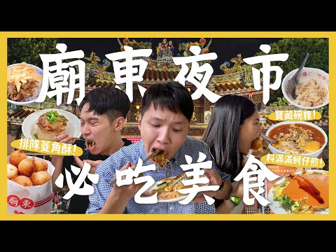 台中廟東夜市吃什麼？一晚吃爆10間夜市美食！必點排隊菱角酥！最好吃的米糕？滿滿蒜味紅油抄手！空心菜蚵仔煎？驚艷到不行客家碗粿！回憶湧上心頭古早味鳳梨冰！｜內內