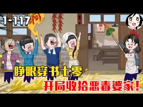 一睁眼穿书七零，开局收拾恶毒婆家！EP1~117《带你穿越七零》#沙雕 #历史 #沙雕小说 #虾仁 #阿星漫谈