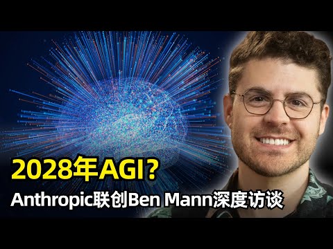 【人工智能】2028年实现AGI？| Anthropic联创Benjamin Mann | Meta一亿抢人才 | 经济图灵测试 | 为何离开OpenAI | 失业问题 | AI安全 | 宪法AI