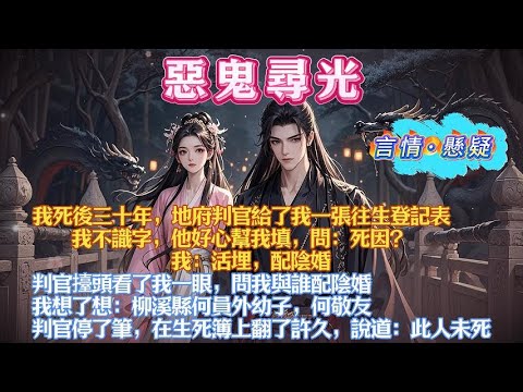 死後三十年，判官給了我一張往生登記表。我不識字，他好心幫我填，問：死因？我：活埋，配陰婚。判官擡頭看我一眼，問與誰配陰婚？我：柳溪縣何員外幼子，何敬友。判官停了筆，在生死簿上翻了許久，說道：此人未死