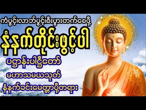 🛑Live ကံပွင့်၊လာဘ်ပွင့်၊စီးပွားတိုးစေဖို့ မဟာသမယသုတ်၊ပဌာန်းပါဌိတော်