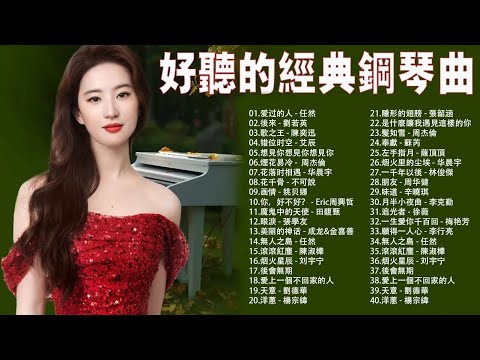 《鋼琴曲》聽的流行情歌鋼琴曲 [ pop piano ] 流行歌曲500首鋼琴曲: 大鱼 - 周深, 冬眠 - 司南, 飛鳥和蟬 - 任然, 爱过的人 - 任然, 蒲公英的約定 - 周杰倫