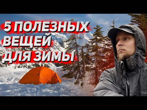 TOP 5 WINTER EQUIPMENT