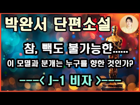 [J-1비자] 박완서 단편소설. 그 분 참 빽 쎕디다. 마음이 화끈거리는 걸 억지로 참고 들은 그 학부형한테 연줄을 놓게 될 줄은 그때 미처 몰랐는데. 그런데 말이요...