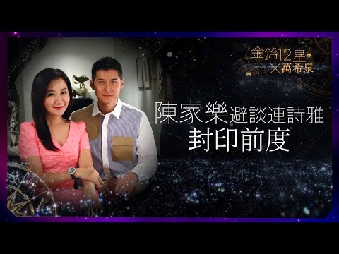【金鈴12星✕萬希泉】受余香凝影響？陳家樂爭取連詩雅免遺憾