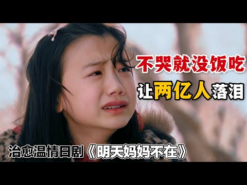 不哭就沒有飯吃，這群孤兒竟然讓兩億人眼淚決堤！小演員們的演技吊打了一眾成人明星！一口氣看完催淚日劇《明天，媽媽不在》全集。#明天妈妈不在 #日剧解说 #芦田爱菜