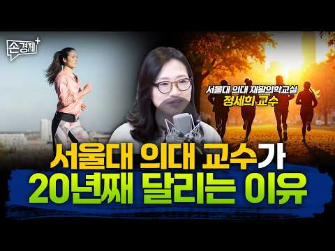당신의 뇌를 위해서라도 달리셔야 합니다 - 정세희 교수(서울대의대 재활의학교실)