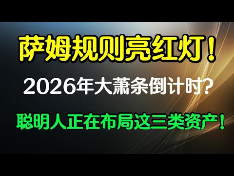 2026大萧条倒计时？萨姆规则亮红灯，必备三种避险资产解析！#美股 #非农数据 #日本加息 