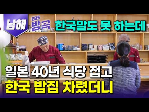 [경남 남해] 일본에서 40년 넘게 잘 해오던 일식당 접고, 아내 고향인 한국으로 따라온 일본인 남편｜40년 일식 셰프가 반한 한식｜미조항｜국내 여행｜#한국기행 #방방곡곡