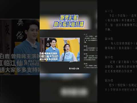 跑男彩蛋助力临江仙开播#奔跑吧13