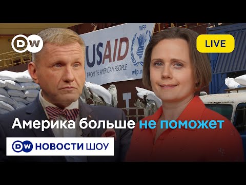Конец американской помощи? Как революция Трампа и Маска ударит по проектам в РФ, Украине и Беларуси