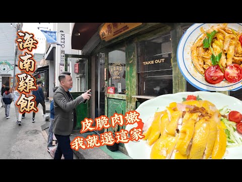 珠海小巷美食 北山這間南海雞飯 味道一流 雞肉皮脆肉嫩 飯有香香的雞油香味 珠海美食