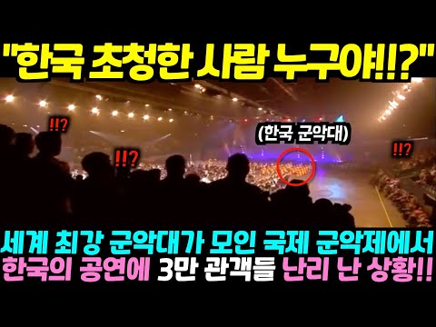 세계 최강 군악대들이 모인 국제 행사에 나타난 대한민국 군악대의 공연에 3만 관객들이 기립박수 보낸 이유