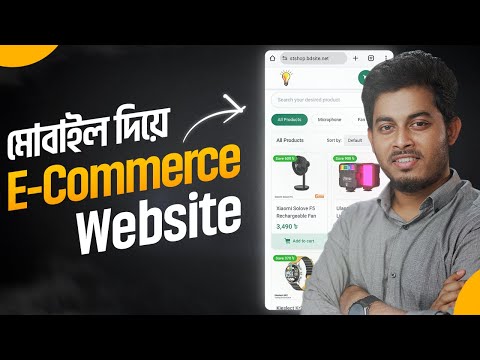 ই-কমার্স ওয়েবসাইট তৈরি করুন মোবাইল দিয়ে | Create an E-commerce Website on Mobile