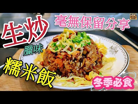 〈職人吹水〉寒冷時令/生炒臘味糯米飯毫/教材式/生炒糯米飯細節/無保留分享/人人做得到/4k/復刻製作版本//singsingchicken 頻道會員優先