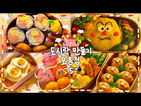 [도시락 모음집 #05] 🍱귀엽고 맛있는 어른 도시락 모음(๑´灬`๑)🍙🥬🥕✨
