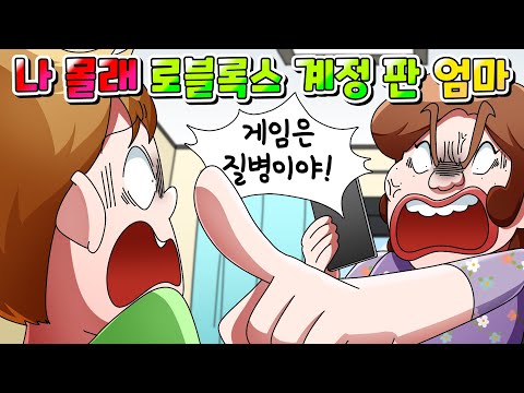 (사이다툰) 내 로블록스 계정 몰래 팔아버린 게임은 질병이라는 엄마 /영상툰/썰툰/