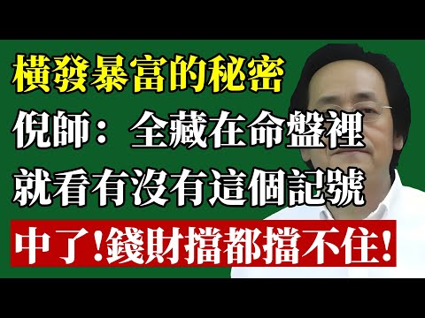 倪師點破“橫發暴富”的天機，命盤裡有這個“記號”，錢財擋都擋不住！快看你有沒有中！#倪海廈 #偏財 #財運 #命運 #八字 #紫微斗數 #改運 #暴富 #國學 #財帛宮