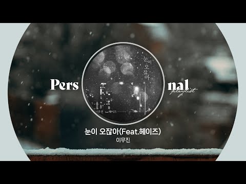 우리 처음 만난 그 밤에도 눈이 왔잖아··· 듀엣이라 더 아픈 겨울 이별 발라드 | 눈이 오잖아(Feat.헤이즈), 새벽택시 (Feat. 이창섭)