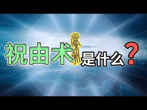 现代“祝由术”和古代“祝由术”，中国“祝由术”和西方“祝由术”