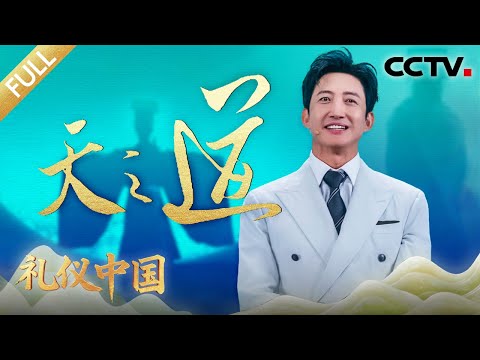 【Full】长江源头七旬牧民以千年“水仪式”“写”祝福!王阳吟诵唐诗《春江花月夜》叩问千年时空 | CCTV「礼仪中国」20251205 天之道