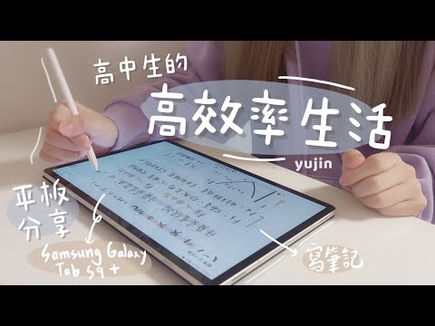 分享我的高效率生活｜多虧了Samsung平板！｜俞真