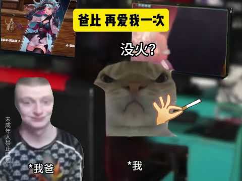 爸比 再爱我一次 #猫meme #猫meme小剧场 #猫meme剧场 #内容过于真实 #搞笑
