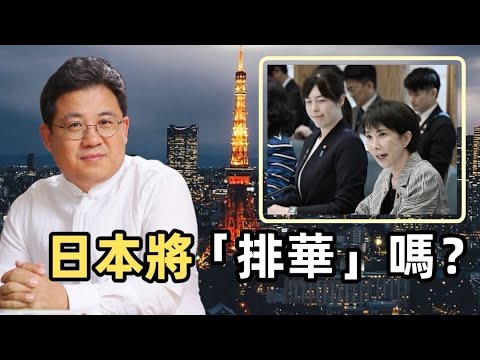 高市早苗：日本準首相的衝擊----對華政策、極右翼與時代背景｜趙國君