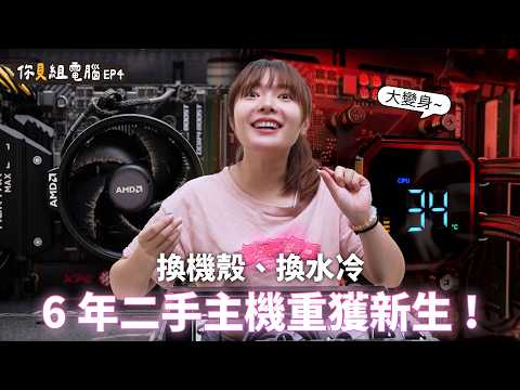 【你貝組電腦EP4】2019年的二手主機，塞滿公仔的改裝計畫！ft.MONTECH